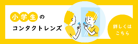 小学生のコンタクトバナー
