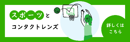 スポーツとコンタクトレンズバナー