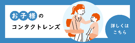 お子様のコンタクトレンズバナー